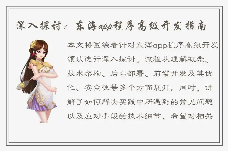 深入探讨：东海app程序高级开发指南