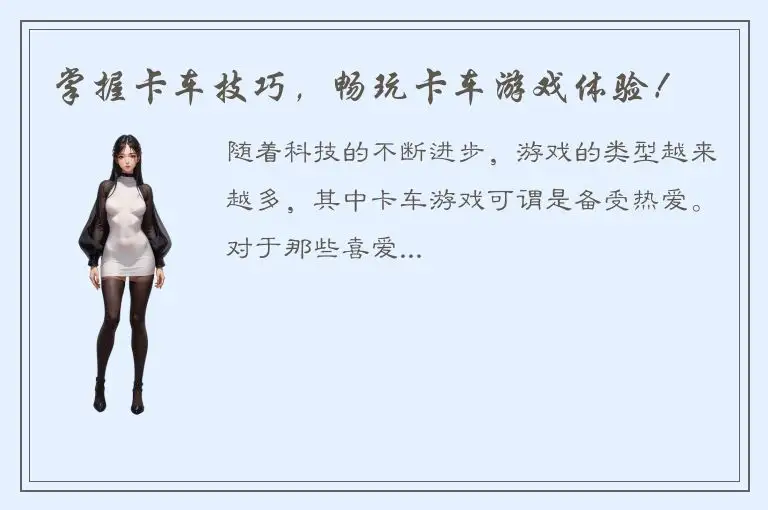 掌握卡车技巧，畅玩卡车游戏体验！