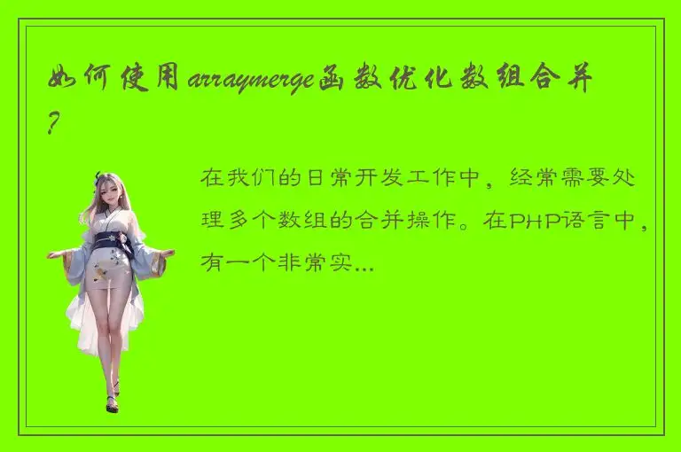 如何使用arraymerge函数优化数组合并？