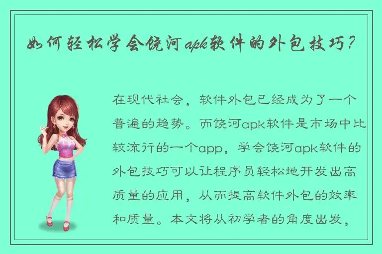 如何轻松学会饶河apk软件的外包技巧？