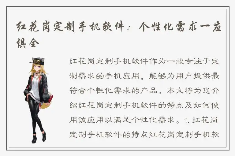 红花岗定制手机软件：个性化需求一应俱全