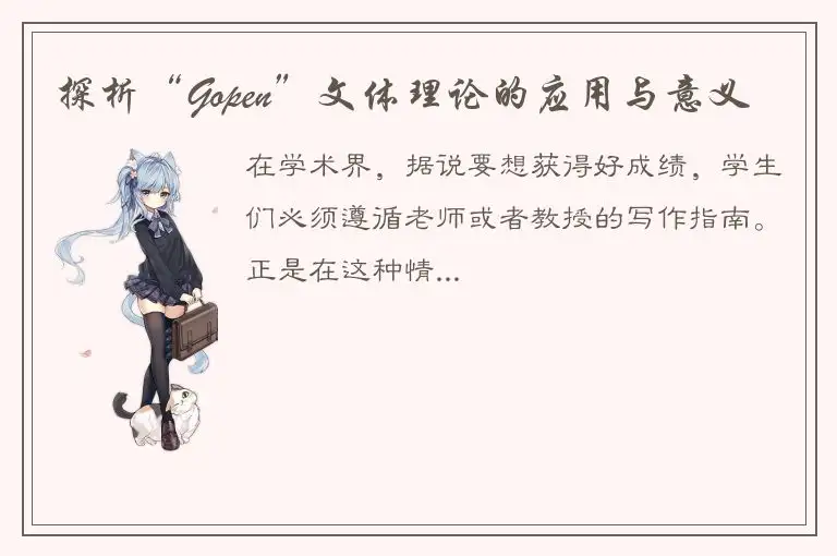 探析“Gopen”文体理论的应用与意义