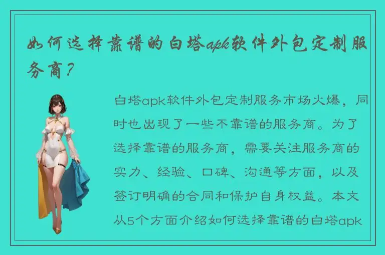如何选择靠谱的白塔apk软件外包定制服务商？