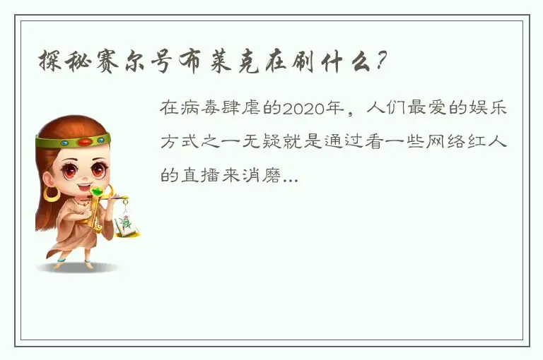 探秘赛尔号布莱克在刷什么？