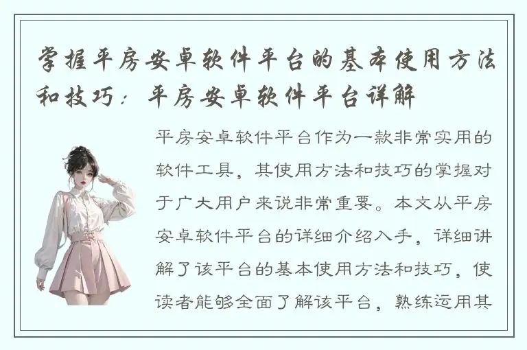 掌握平房安卓软件平台的基本使用方法和技巧：平房安卓软件平台详解