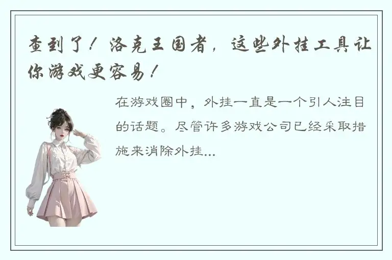 查到了！洛克王国者，这些外挂工具让你游戏更容易！