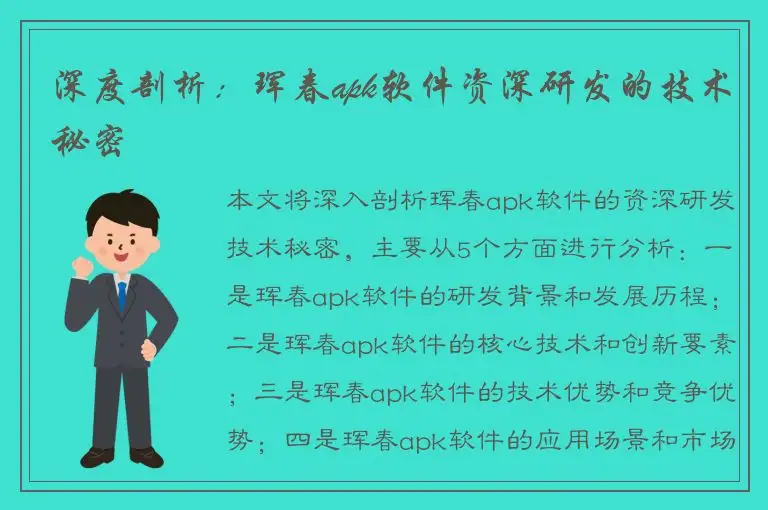 深度剖析：珲春apk软件资深研发的技术秘密