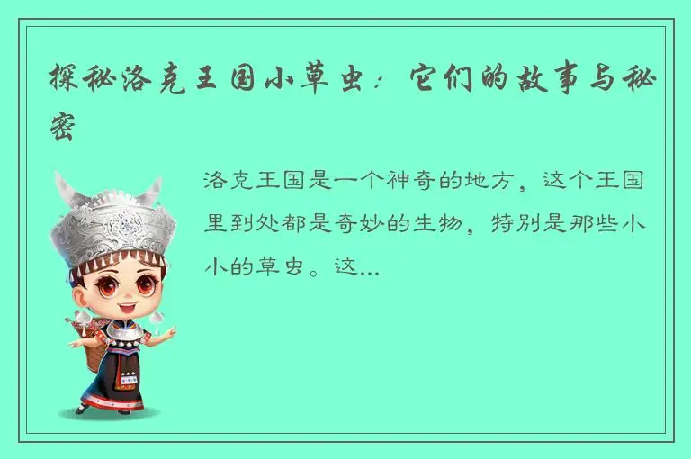 探秘洛克王国小草虫：它们的故事与秘密
