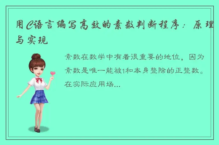 用C语言编写高效的素数判断程序：原理与实现