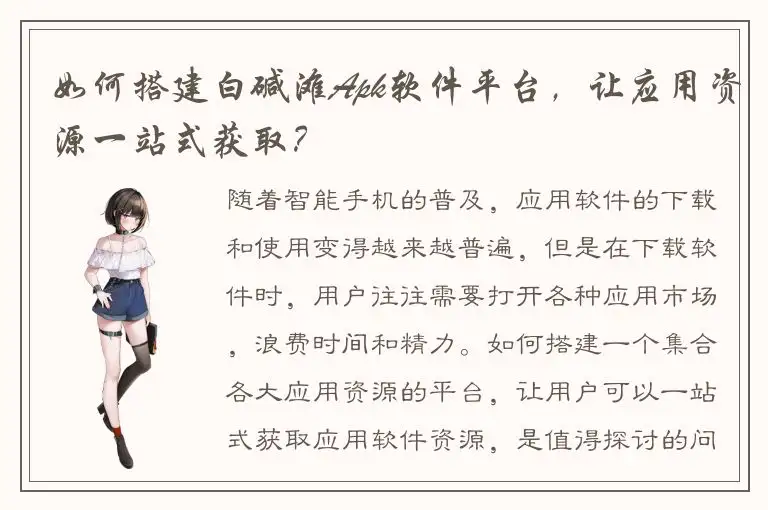 如何搭建白碱滩Apk软件平台，让应用资源一站式获取？