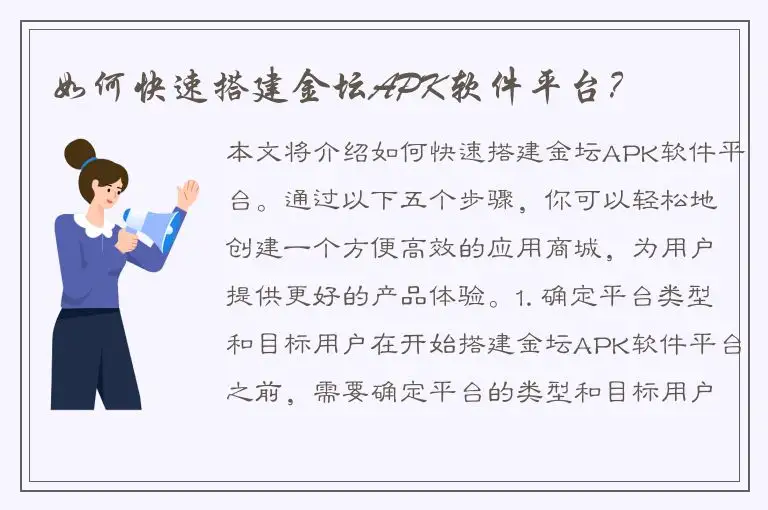 如何快速搭建金坛APK软件平台？