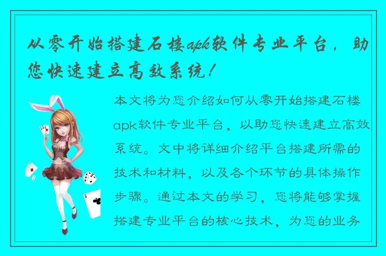 从零开始搭建石楼apk软件专业平台，助您快速建立高效系统！
