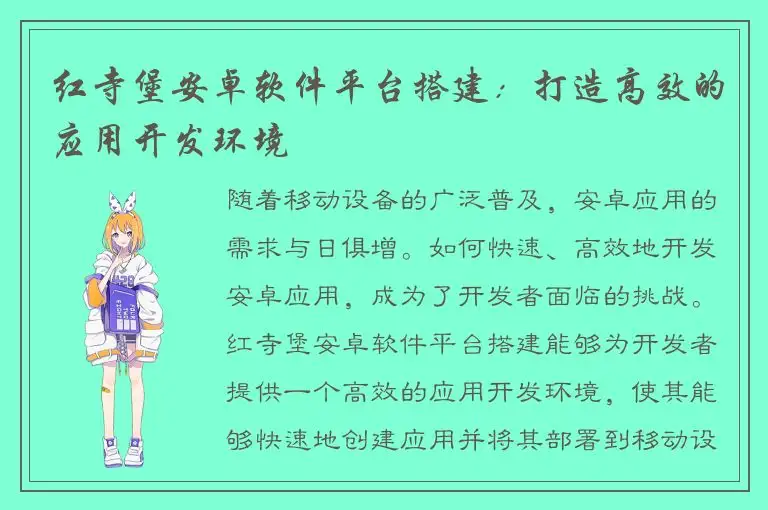 红寺堡安卓软件平台搭建：打造高效的应用开发环境