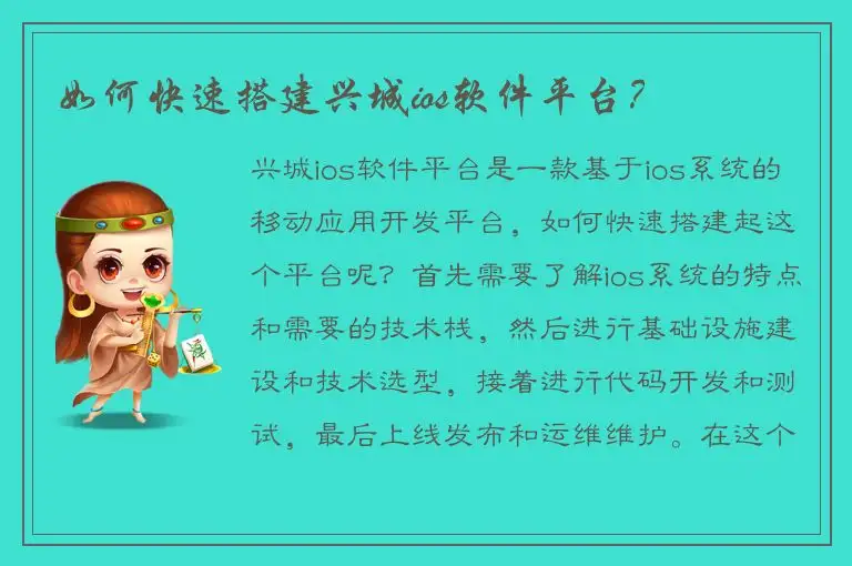 如何快速搭建兴城ios软件平台？