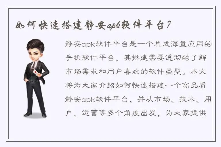 如何快速搭建静安apk软件平台？