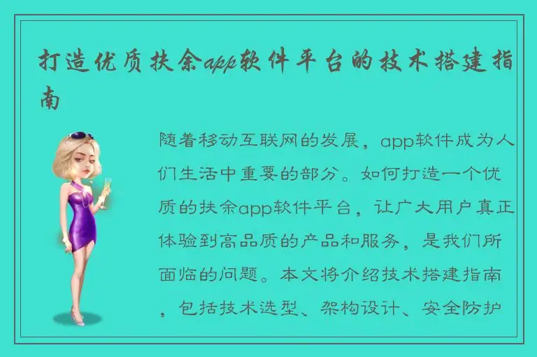 打造优质扶余app软件平台的技术搭建指南