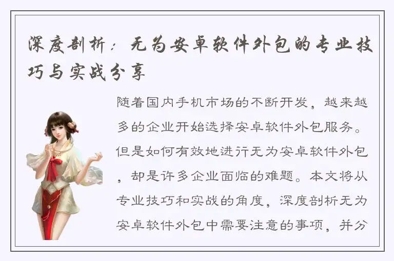 深度剖析：无为安卓软件外包的专业技巧与实战分享