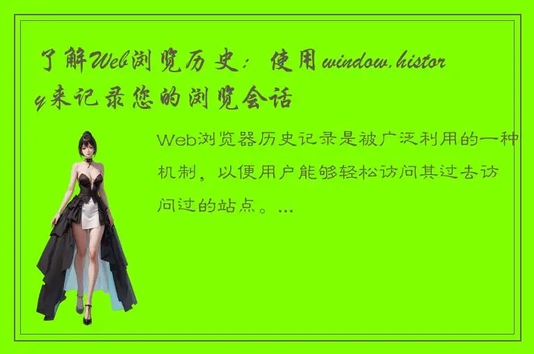 了解Web浏览历史：使用window.history来记录您的浏览会话