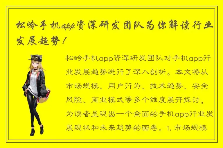 松岭手机app资深研发团队为你解读行业发展趋势！