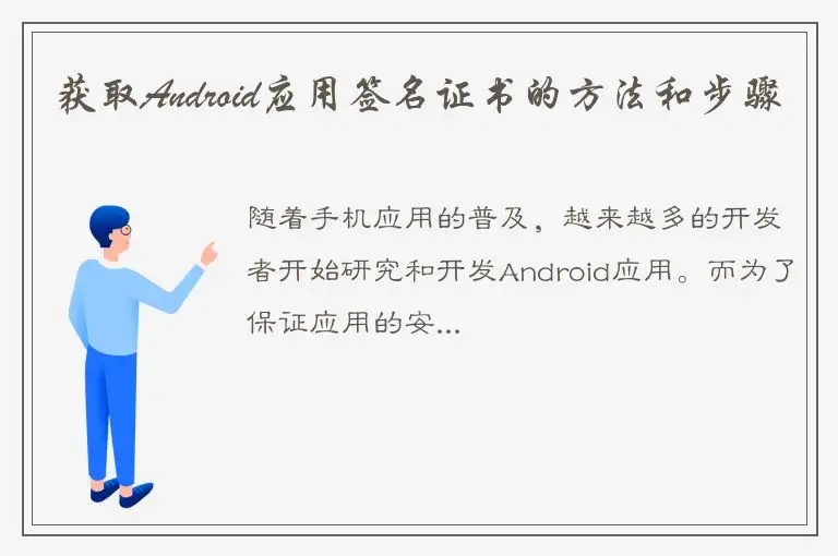 获取Android应用签名证书的方法和步骤