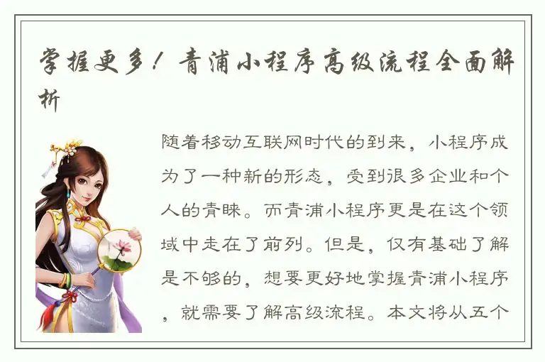 掌握更多！青浦小程序高级流程全面解析