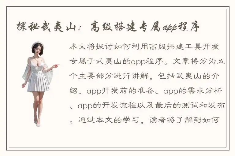 探秘武夷山：高级搭建专属app程序