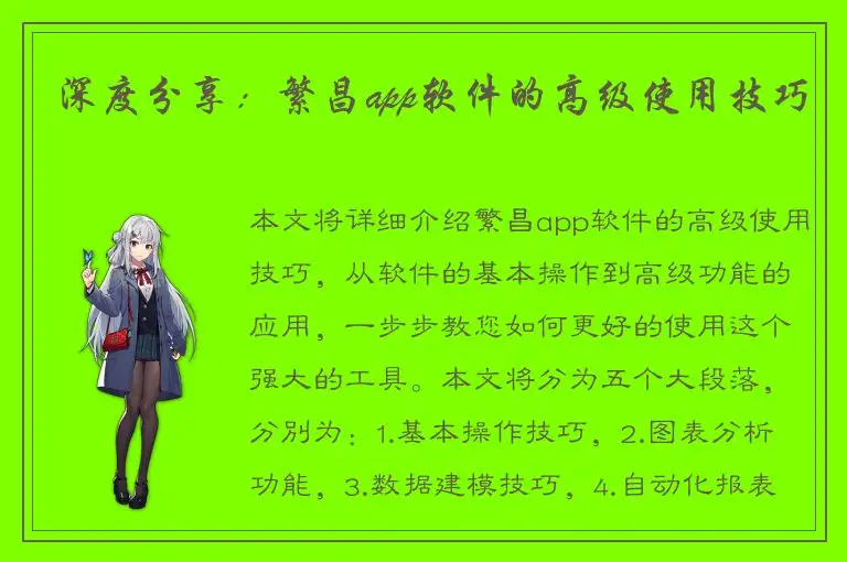 深度分享：繁昌app软件的高级使用技巧