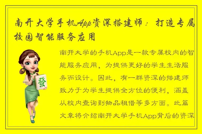 南开大学手机App资深搭建师：打造专属校园智能服务应用