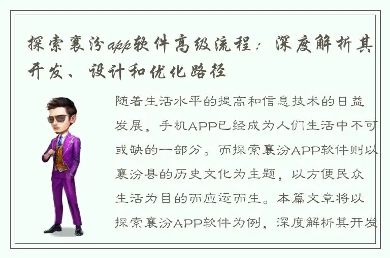 探索襄汾app软件高级流程：深度解析其开发、设计和优化路径