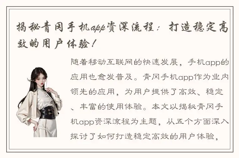 揭秘青冈手机app资深流程：打造稳定高效的用户体验！