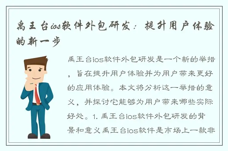 禹王台ios软件外包研发：提升用户体验的新一步