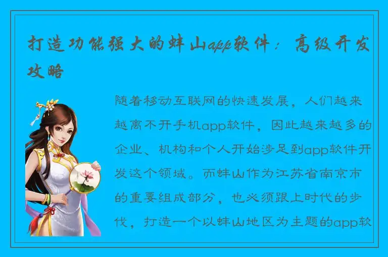 打造功能强大的蚌山app软件：高级开发攻略
