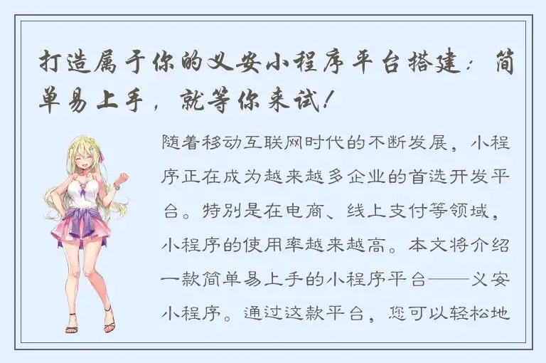 打造属于你的义安小程序平台搭建：简单易上手，就等你来试！