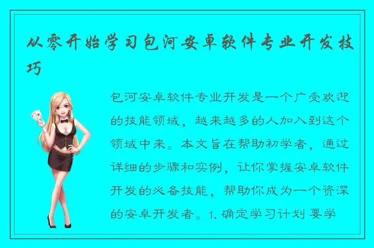 从零开始学习包河安卓软件专业开发技巧