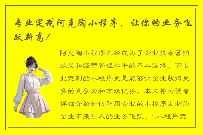 专业定制阿克陶小程序，让你的业务飞跃新高！