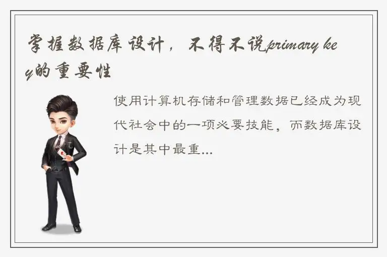 掌握数据库设计，不得不说primary key的重要性