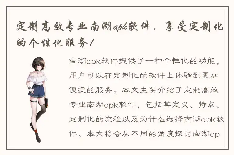 定制高效专业南湖apk软件，享受定制化的个性化服务！