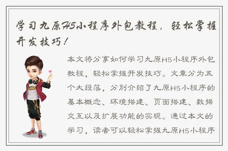 学习九原H5小程序外包教程，轻松掌握开发技巧！
