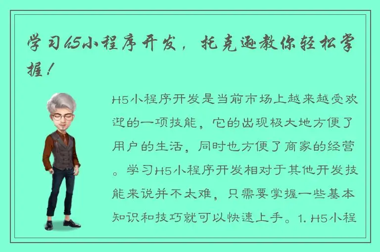 学习h5小程序开发，托克逊教你轻松掌握！