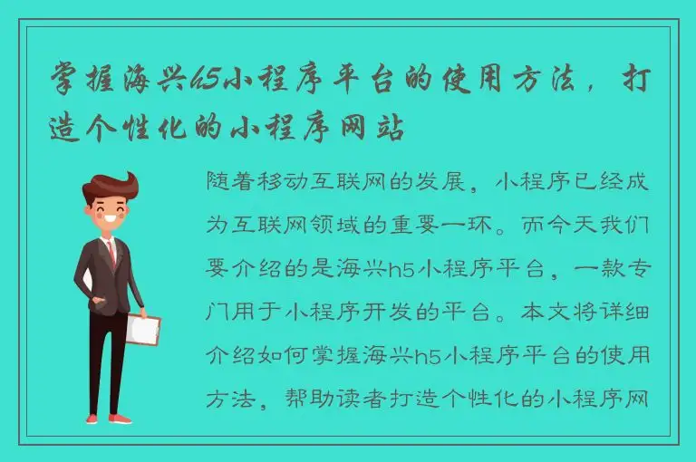 掌握海兴h5小程序平台的使用方法，打造个性化的小程序网站