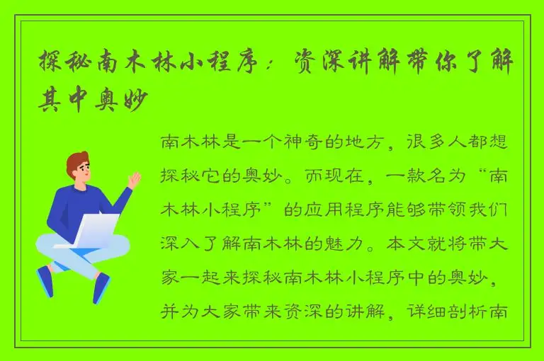 探秘南木林小程序：资深讲解带你了解其中奥妙