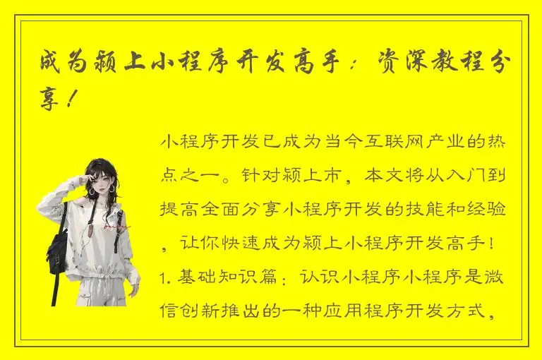 成为颍上小程序开发高手：资深教程分享！