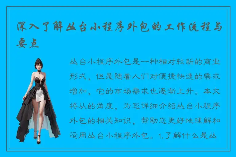 深入了解丛台小程序外包的工作流程与要点