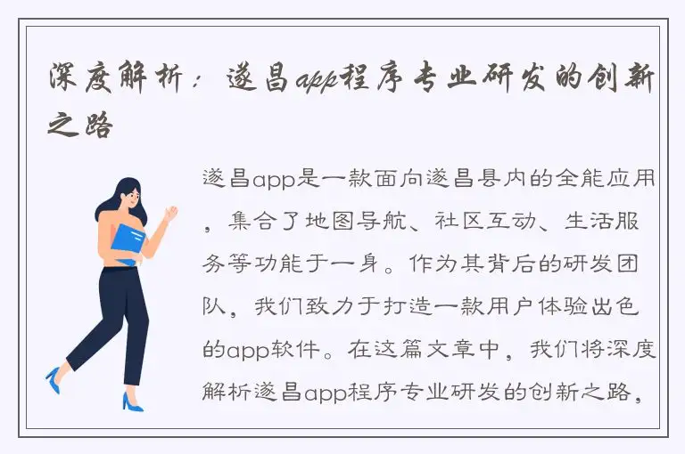 深度解析：遂昌app程序专业研发的创新之路