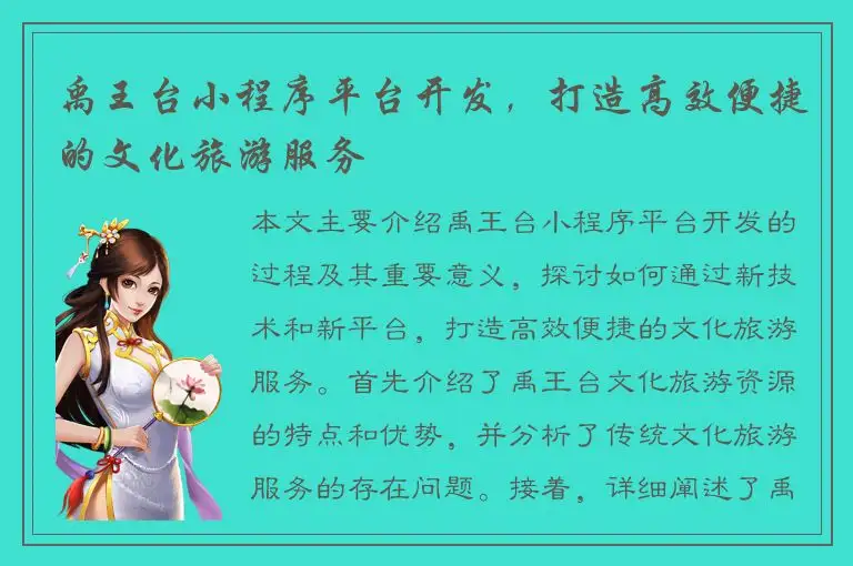 禹王台小程序平台开发，打造高效便捷的文化旅游服务