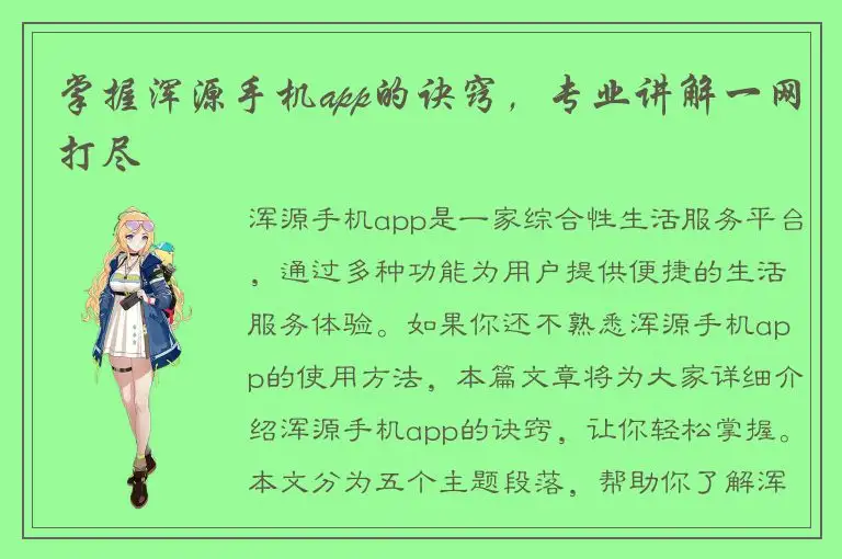 掌握浑源手机app的诀窍，专业讲解一网打尽