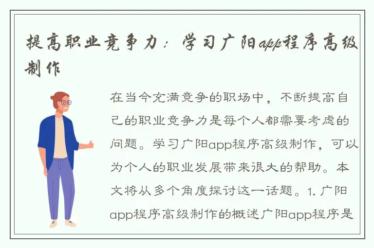 提高职业竞争力：学习广阳app程序高级制作