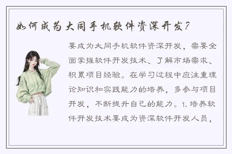 如何成为大同手机软件资深开发？