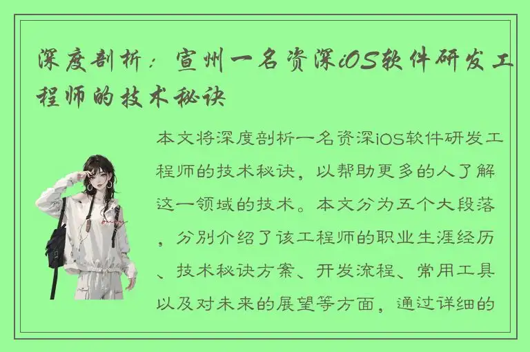 深度剖析：宣州一名资深iOS软件研发工程师的技术秘诀