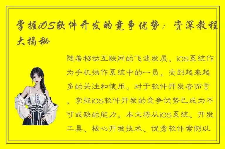 掌握iOS软件开发的竞争优势：资深教程大揭秘